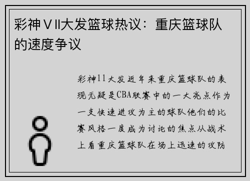 彩神Ⅴll大发篮球热议：重庆篮球队的速度争议