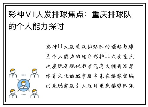 彩神Ⅴll大发排球焦点：重庆排球队的个人能力探讨