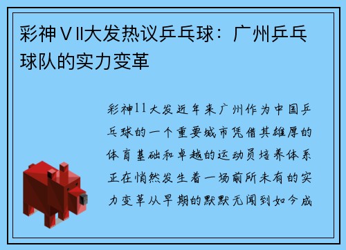 彩神Ⅴll大发热议乒乓球：广州乒乓球队的实力变革