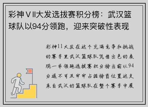彩神Ⅴll大发选拔赛积分榜：武汉篮球队以94分领跑，迎来突破性表现