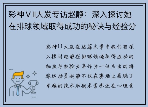 彩神Ⅴll大发专访赵静：深入探讨她在排球领域取得成功的秘诀与经验分享