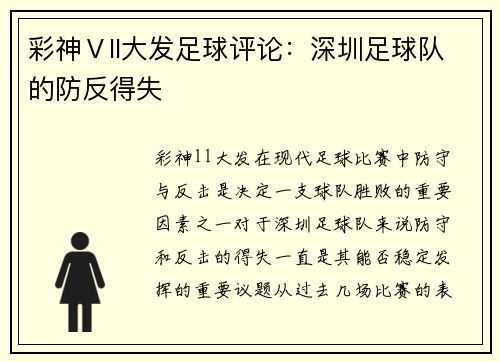 彩神Ⅴll大发足球评论：深圳足球队的防反得失