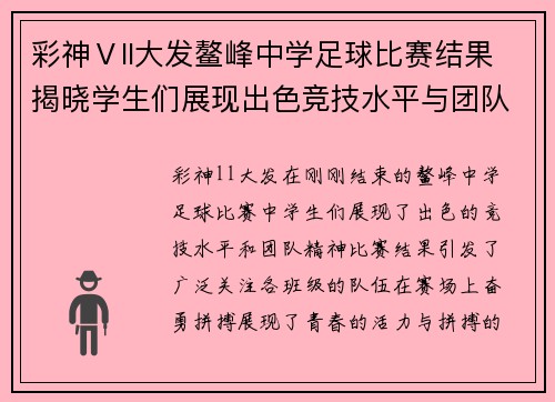 彩神Ⅴll大发鳌峰中学足球比赛结果揭晓学生们展现出色竞技水平与团队精神