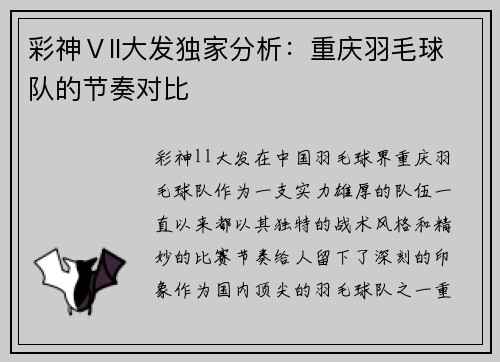 彩神Ⅴll大发独家分析：重庆羽毛球队的节奏对比