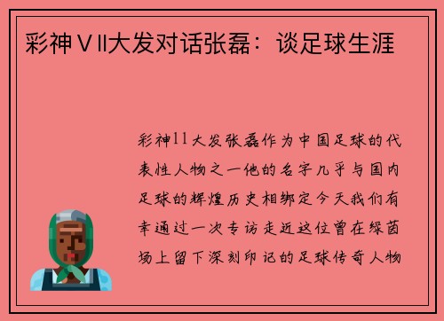 彩神Ⅴll大发对话张磊：谈足球生涯