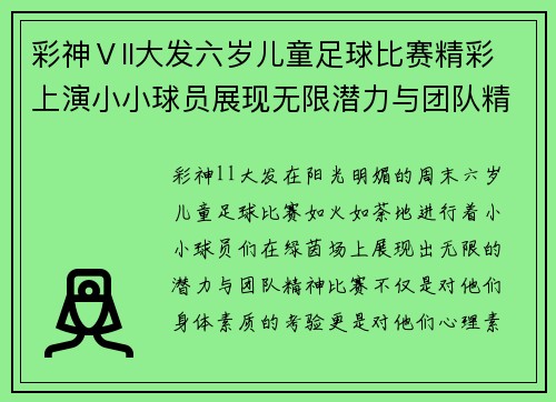 彩神Ⅴll大发六岁儿童足球比赛精彩上演小小球员展现无限潜力与团队精神
