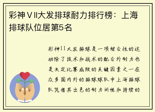 彩神Ⅴll大发排球耐力排行榜：上海排球队位居第5名