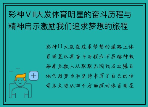 彩神Ⅴll大发体育明星的奋斗历程与精神启示激励我们追求梦想的旅程