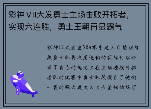 彩神Ⅴll大发勇士主场击败开拓者，实现六连胜，勇士王朝再显霸气