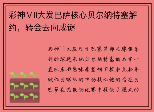彩神Ⅴll大发巴萨核心贝尔纳特塞解约，转会去向成谜