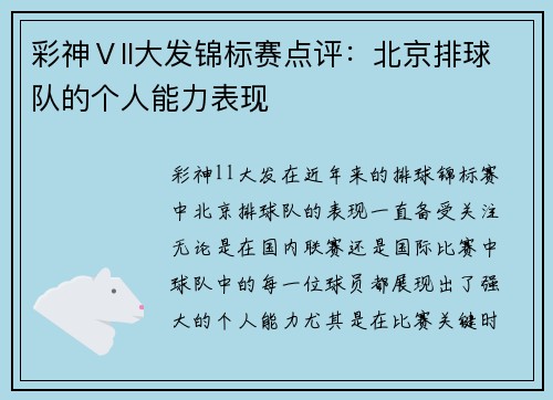 彩神Ⅴll大发锦标赛点评：北京排球队的个人能力表现