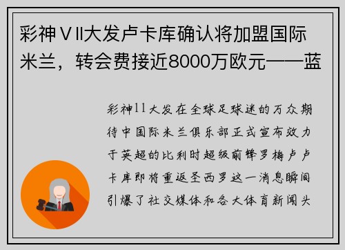 彩神Ⅴll大发卢卡库确认将加盟国际米兰，转会费接近8000万欧元——蓝黑军团再现锋霸雄风