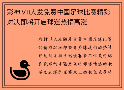 彩神Ⅴll大发免费中国足球比赛精彩对决即将开启球迷热情高涨