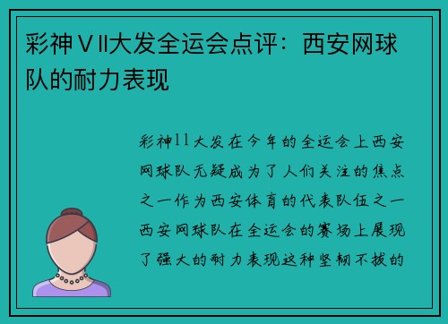 彩神Ⅴll大发全运会点评：西安网球队的耐力表现