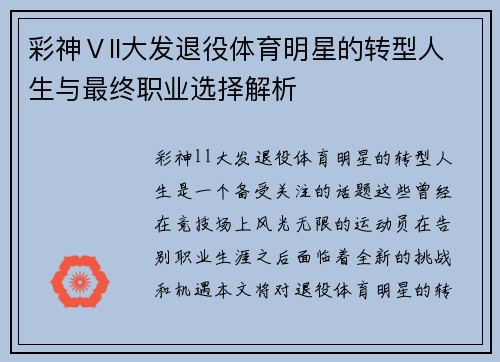 彩神Ⅴll大发退役体育明星的转型人生与最终职业选择解析