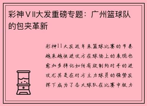 彩神Ⅴll大发重磅专题：广州篮球队的包夹革新
