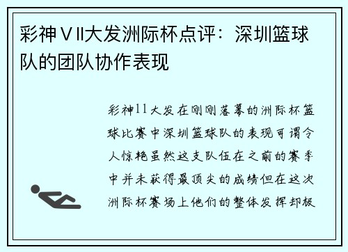 彩神Ⅴll大发洲际杯点评：深圳篮球队的团队协作表现