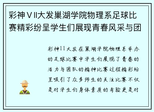 彩神Ⅴll大发巢湖学院物理系足球比赛精彩纷呈学生们展现青春风采与团队精神