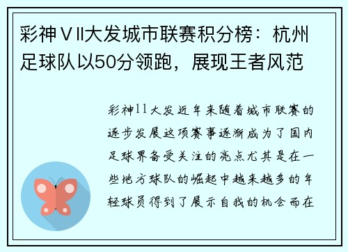 彩神Ⅴll大发城市联赛积分榜：杭州足球队以50分领跑，展现王者风范
