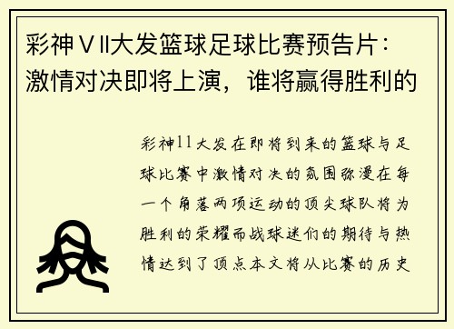 彩神Ⅴll大发篮球足球比赛预告片：激情对决即将上演，谁将赢得胜利的荣耀