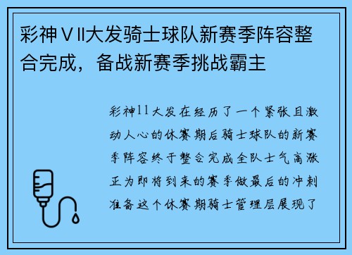 彩神Ⅴll大发骑士球队新赛季阵容整合完成，备战新赛季挑战霸主