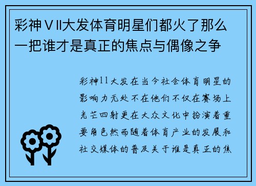 彩神Ⅴll大发体育明星们都火了那么一把谁才是真正的焦点与偶像之争