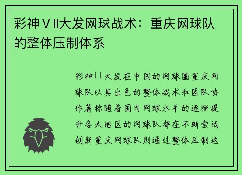 彩神Ⅴll大发网球战术：重庆网球队的整体压制体系