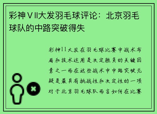 彩神Ⅴll大发羽毛球评论：北京羽毛球队的中路突破得失