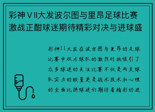 彩神Ⅴll大发波尔图与里昂足球比赛激战正酣球迷期待精彩对决与进球盛宴