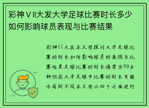 彩神Ⅴll大发大学足球比赛时长多少如何影响球员表现与比赛结果