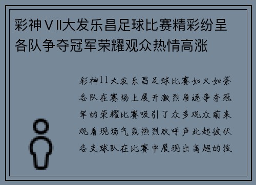 彩神Ⅴll大发乐昌足球比赛精彩纷呈各队争夺冠军荣耀观众热情高涨