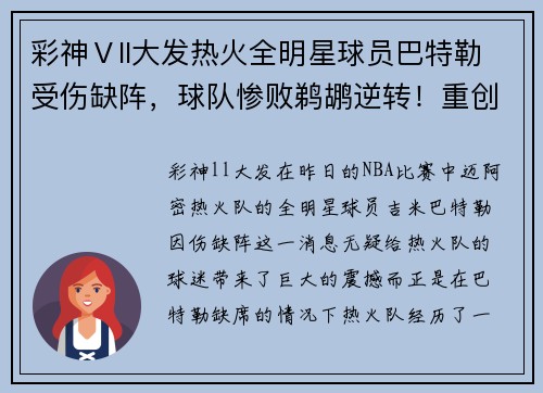彩神Ⅴll大发热火全明星球员巴特勒受伤缺阵，球队惨败鹈鹕逆转！重创背后隐藏了哪些秘密？