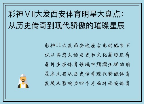 彩神Ⅴll大发西安体育明星大盘点：从历史传奇到现代骄傲的璀璨星辰