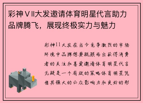 彩神Ⅴll大发邀请体育明星代言助力品牌腾飞，展现终极实力与魅力