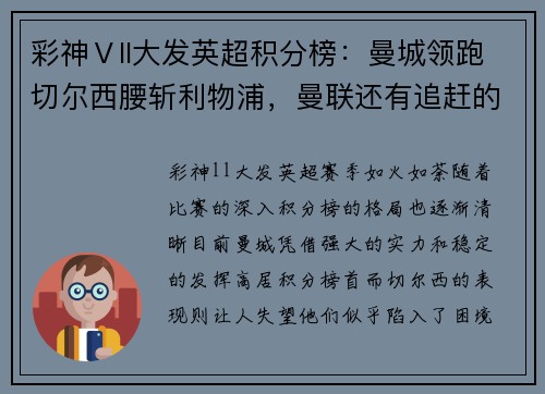 彩神Ⅴll大发英超积分榜：曼城领跑切尔西腰斩利物浦，曼联还有追赶的机会吗？