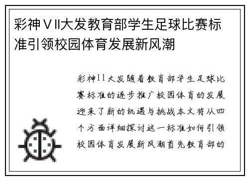 彩神Ⅴll大发教育部学生足球比赛标准引领校园体育发展新风潮