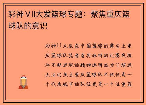 彩神Ⅴll大发篮球专题：聚焦重庆篮球队的意识