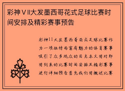 彩神Ⅴll大发墨西哥花式足球比赛时间安排及精彩赛事预告