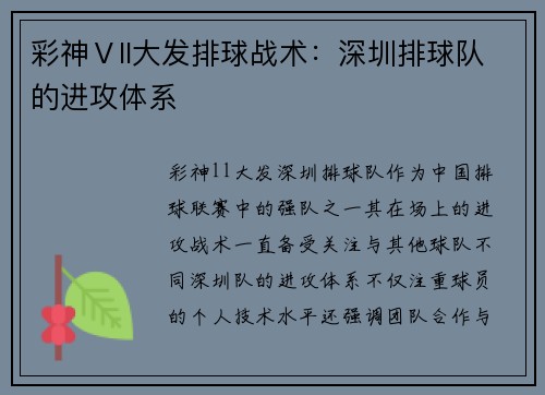 彩神Ⅴll大发排球战术：深圳排球队的进攻体系