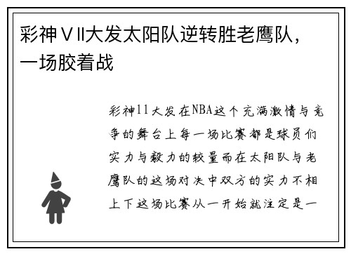 彩神Ⅴll大发太阳队逆转胜老鹰队，一场胶着战