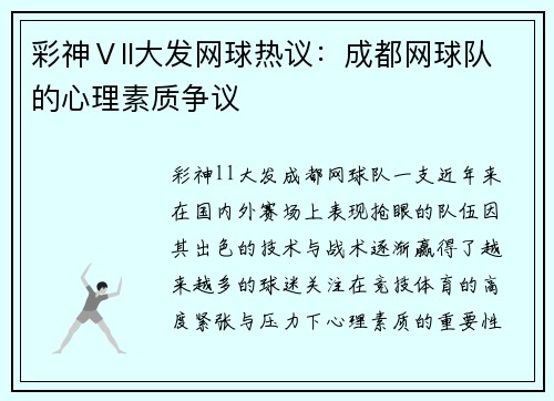 彩神Ⅴll大发网球热议：成都网球队的心理素质争议