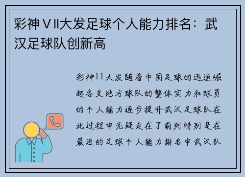 彩神Ⅴll大发足球个人能力排名：武汉足球队创新高