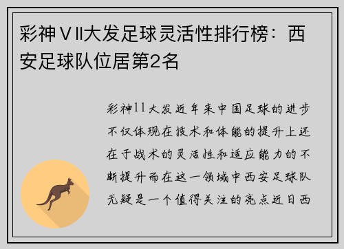 彩神Ⅴll大发足球灵活性排行榜：西安足球队位居第2名