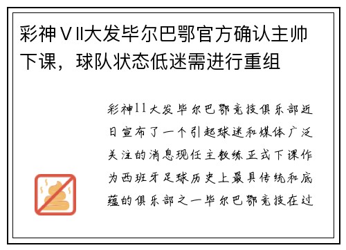 彩神Ⅴll大发毕尔巴鄂官方确认主帅下课，球队状态低迷需进行重组