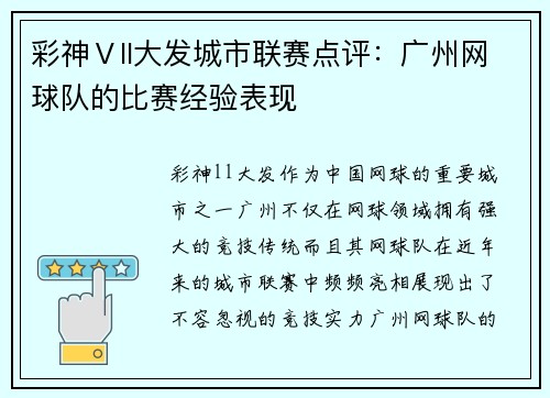 彩神Ⅴll大发城市联赛点评：广州网球队的比赛经验表现