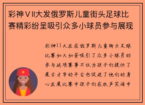 彩神Ⅴll大发俄罗斯儿童街头足球比赛精彩纷呈吸引众多小球员参与展现才华
