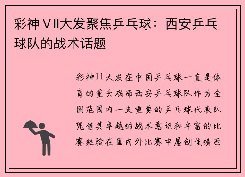 彩神Ⅴll大发聚焦乒乓球：西安乒乓球队的战术话题