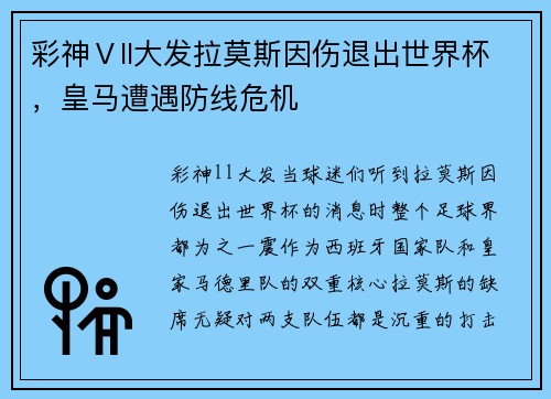 彩神Ⅴll大发拉莫斯因伤退出世界杯，皇马遭遇防线危机