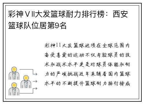 彩神Ⅴll大发篮球耐力排行榜：西安篮球队位居第9名