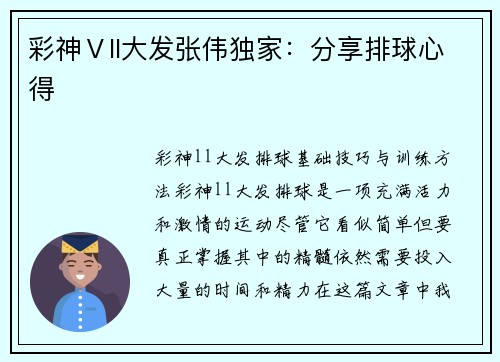 彩神Ⅴll大发张伟独家：分享排球心得